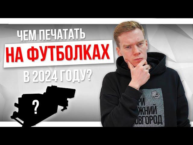 Чем ПЕЧАТАТЬ НА ФУТБОЛКАХ в 2024 году? ТОП ТЕХНОЛОГИЙ для нанесения на одежду