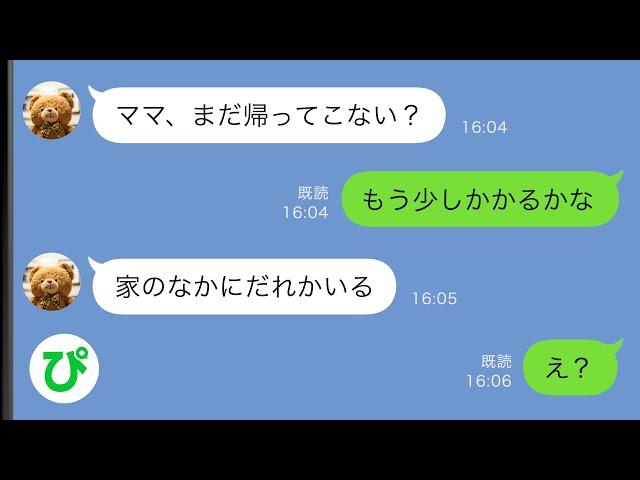 【LINE】留守番している小6の娘からSOS「家のなかに誰かいる…」→慌てて見守りカメラをオンにしたら…【スカッと修羅場】