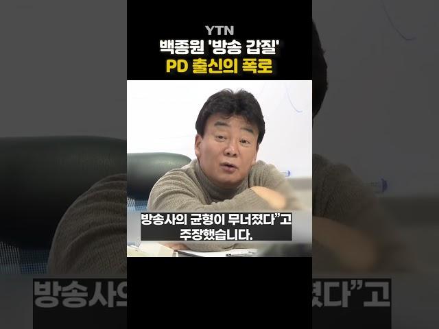 "백종원한테 찍히면 하차" #shorts / YTN