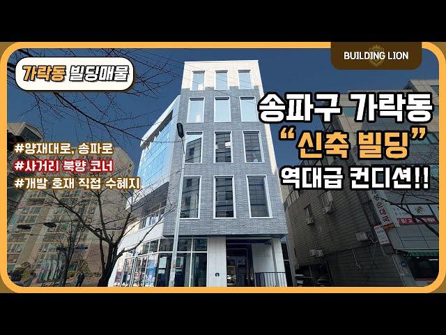 [송파구 가락동] 뛰어난 입지조건 송파의 모든 개발 호재를 담은 대로변 직선, 초입 사거리 북향 코너!  (최상의 입지에서 최상급 컨디션 신축 빌딩을 이 금액으로?? )