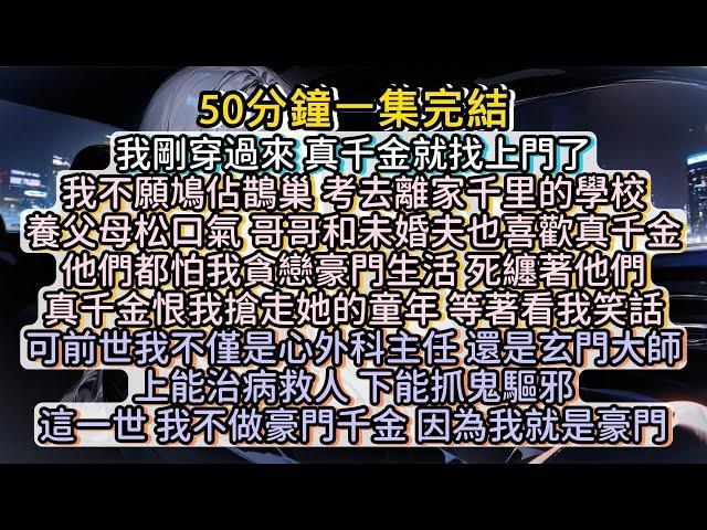 這一世，我不做豪門千金，因為我就是豪門。#小说推文#有声小说#一口氣看完#小說#故事