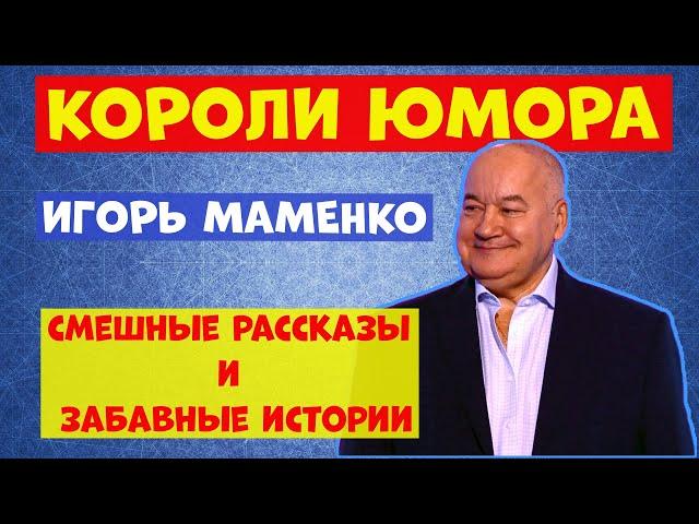 Немцы на русской охоте .Игорь Маменко.Юмористическая передача.Юмор.