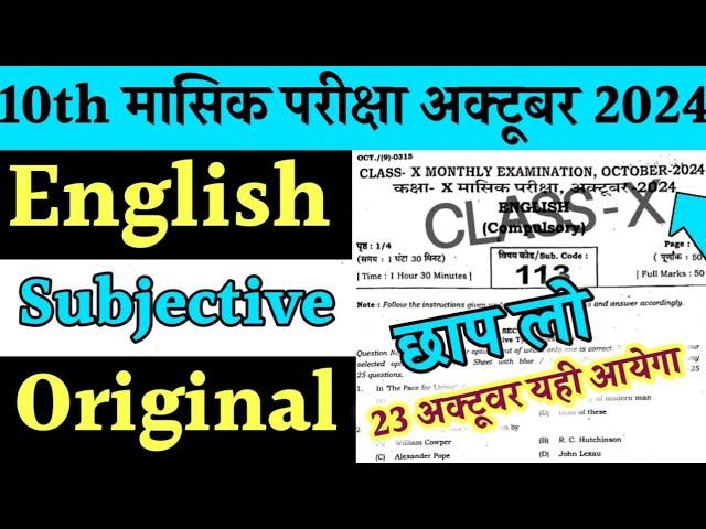 23 October English 10th Oct Monthly Exam Viral Subjective 2024 | 10th English Oct Monthly Exam 2024