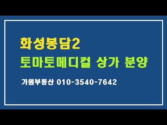 화성봉담2 토마토메디컬 상가 분양, 임대(가원부동산)