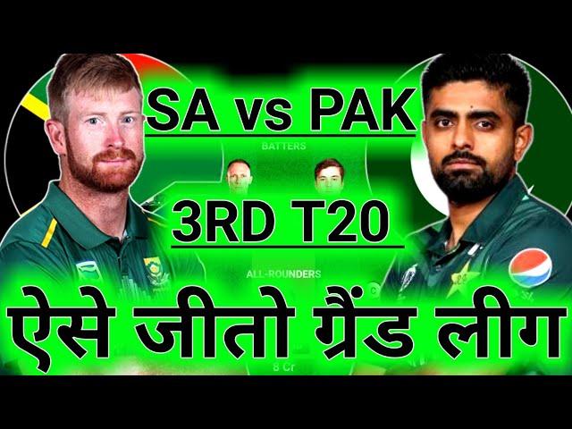 SA vs PAK Dream11 Prediction |3rd T20| Dream11 Team Of Today Match | PAK vs SA Dream11 Prediction |