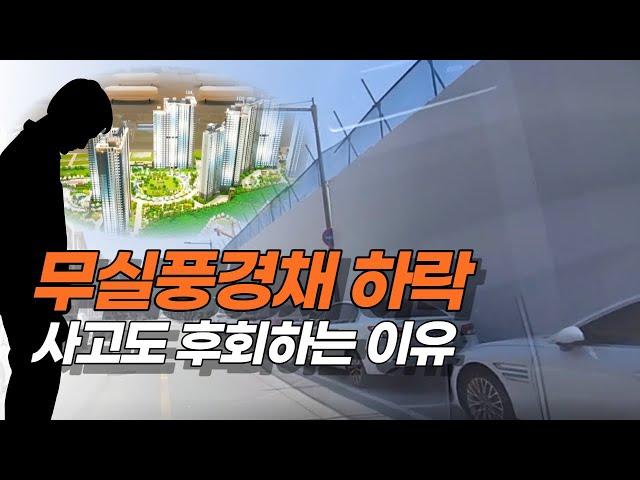 원주무실풍경채  분양권 하락 /지금 원주에서 일어나는 일/아파트 전망과 전략