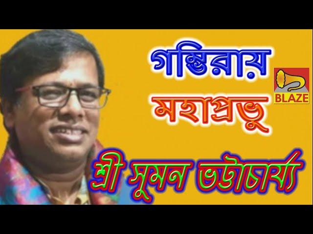 গম্ভিরায় মহাপ্রভু | শ্রী সুমন ভট্টাচার্য্য |Bangla Kirtan |Gombhiraye Mahaprobhu |Suman Bhattacharya