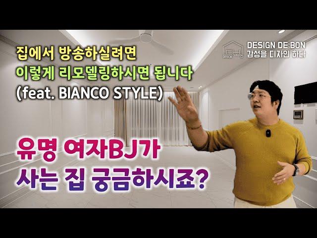 화려하지만 화려하지않은듯한 리모델링 유명한 여BJ분의 집 인테리어!!