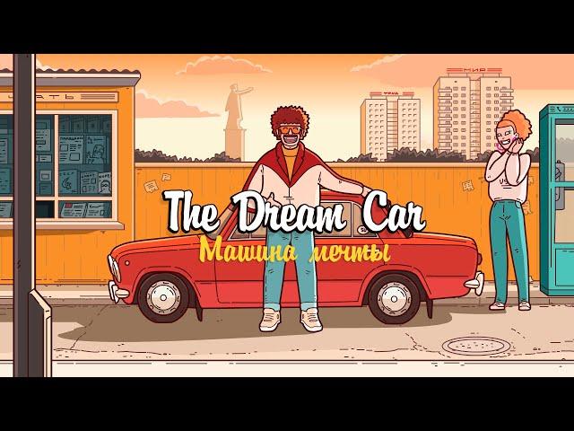 Машина Мечты//The Dream Car (Lazy Square & Tinkoff Collaboration)