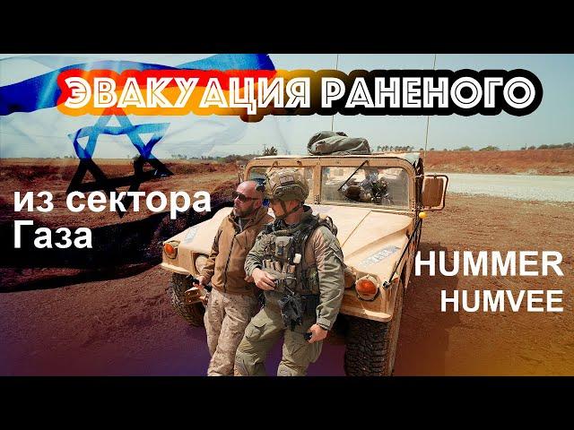 Спасти любой ценой! HUMMER, а точнее HUMVEE M998 на службе Армии обороны Израиля.