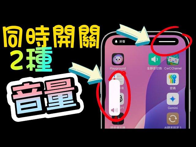 iPhone 音量控制秘技：同時控制鈴聲與影音音量，避免突發聲音！捷徑分享