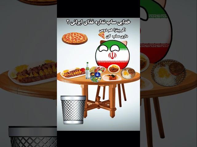 واکنش کانتریبال ایرانی به غذاهای اصیل vs پیتزا!  #countryballs #food #shorts