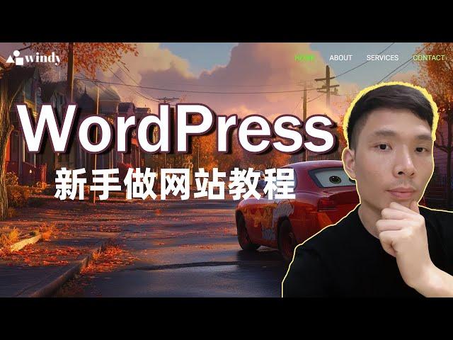 Wordpress 入门从0-1 制作一个网站，Wordpress建站教程