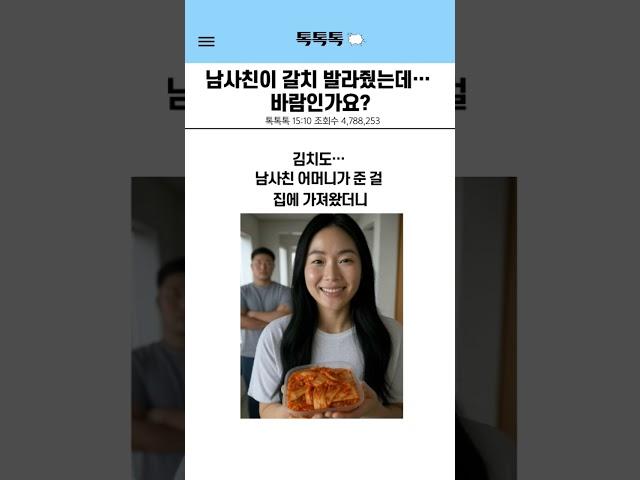 남사친이 갈치 발라줬는데… 바람인가요? #사연