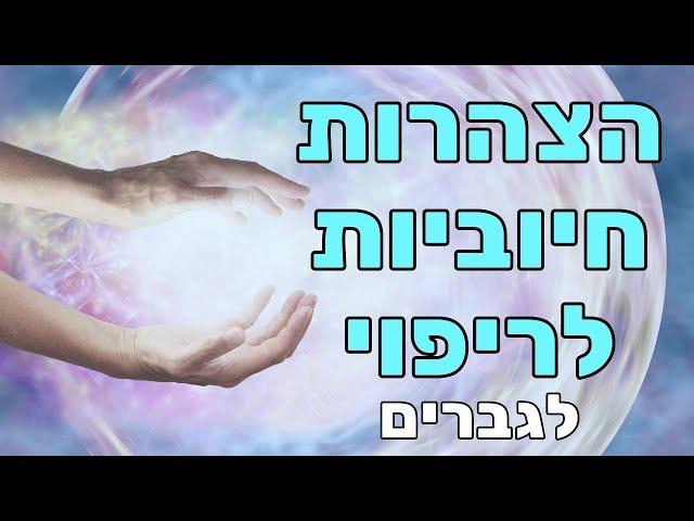 הצהרות חיוביות לריפוי הגוף ולהחלמה מהירה - לגברים