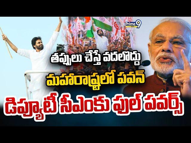 LIVE-తప్పులు చేస్తే వదలొద్దు..మహారాష్ట్రలో పవన్.. డిప్యూటీ సీఎంకు ఫుల్ పవర్స్ |Pawan Kalyan | Prime