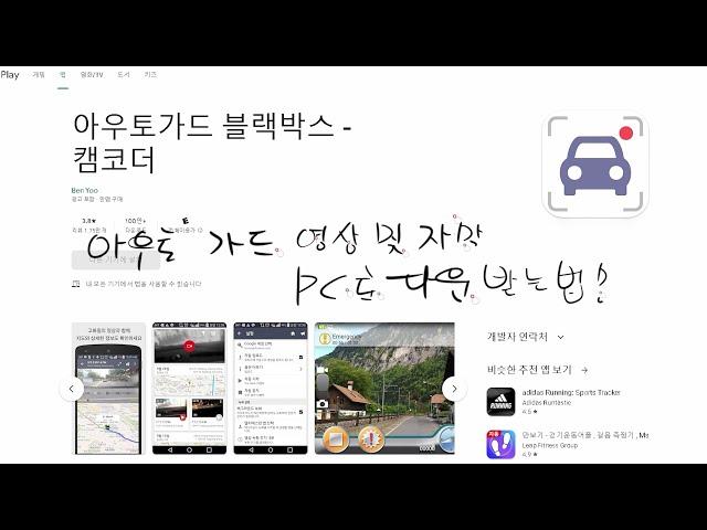 아우토가드영상 pc로 다운로드