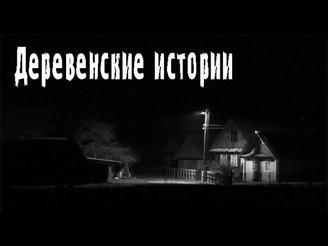 Деревенские рассказы. Страшные. Мистические. Творческие истории. Хоррор