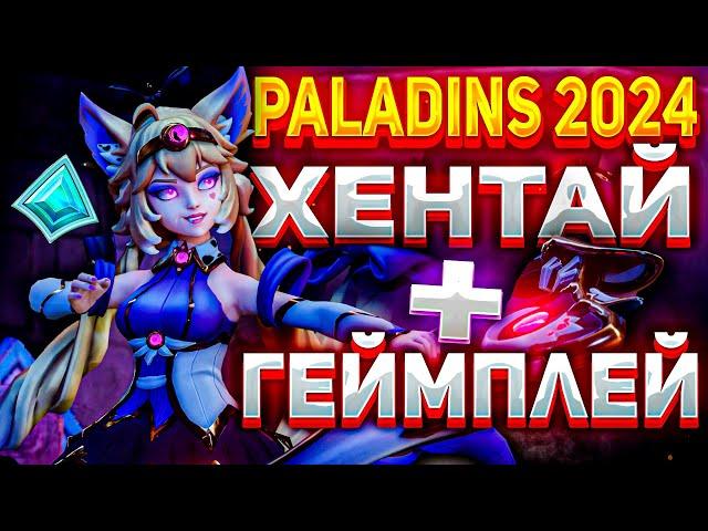 Обзор Paladins в 2024 ХОРОШО И ПЛОХО ОДНОВРЕМЕННО?