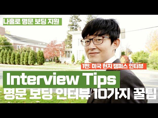 미국 명문 보딩 캠퍼스 인터뷰 10가지 꿀팁! 보딩 인터뷰 성공 가이드! Interview Tips for Boarding Schools - 1편