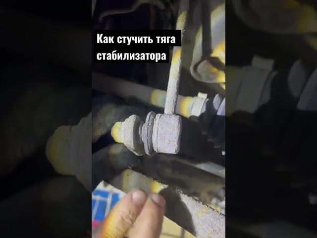 стук стойки стабилизатора
