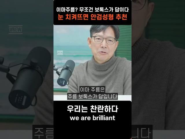 함익병 이마주름 무조건 보톡스가 답이다 #찬란하다