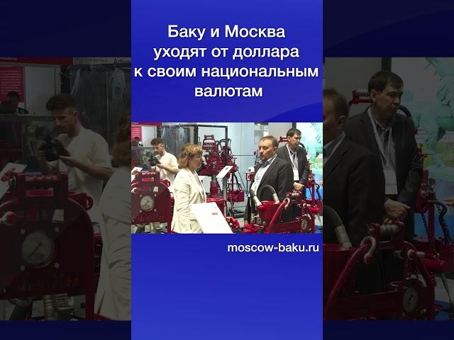 Баку и Москва уходят от доллара к своим национальным валютам