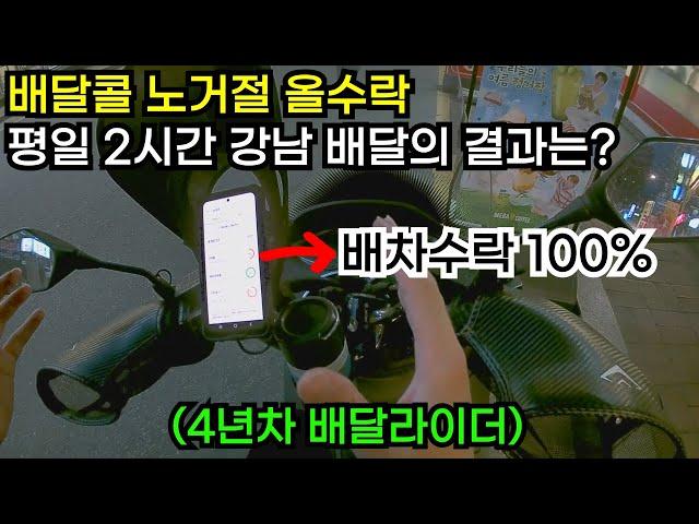 배달콜 거절 안하고 다 수락하면 얼마나 벌까?
