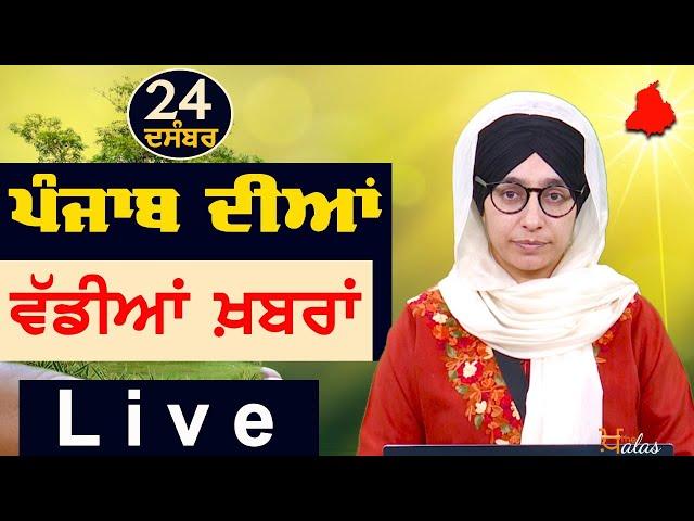 Big News of Punjab | Harsharan Kaur | Punjabi News | 24 December 2024 | THE KHALAS TV