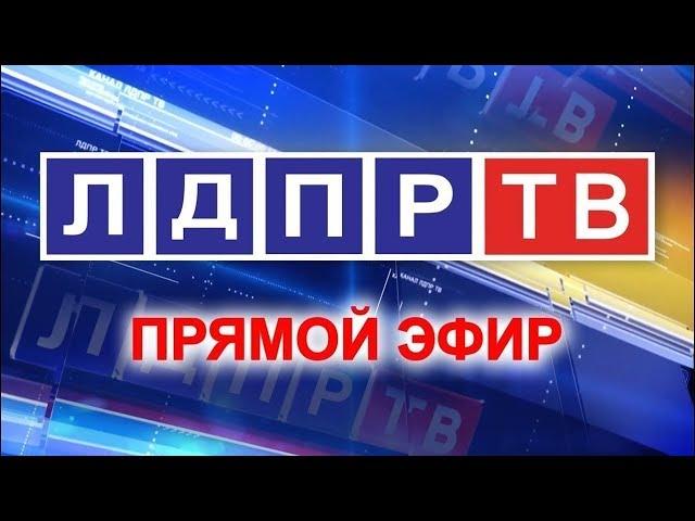 Телеканал ЛДПР-ТВ. Прямая трансляция
