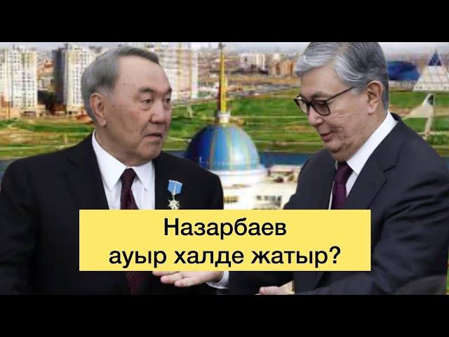 Назарбаев Ақордада не айтты? Нұрсұлтанды неге мақтады? Түркістанда жерлеуге дайындамақ?