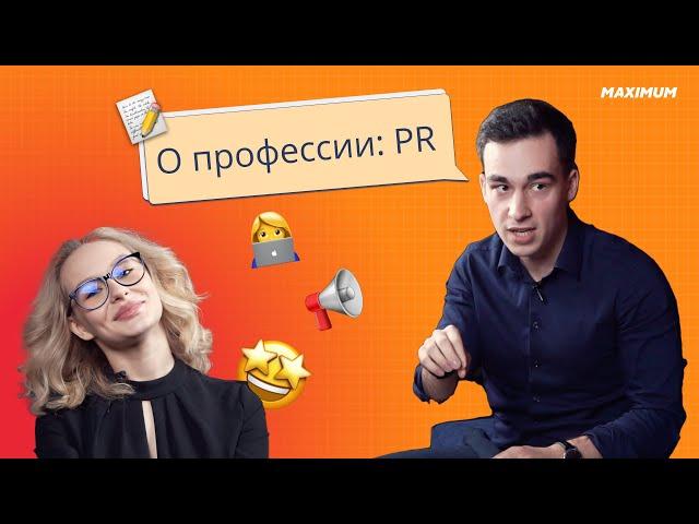 О профессии: PR. Кто такой пиарщик, сколько зарабатывает, чем отличается PR от журналистики