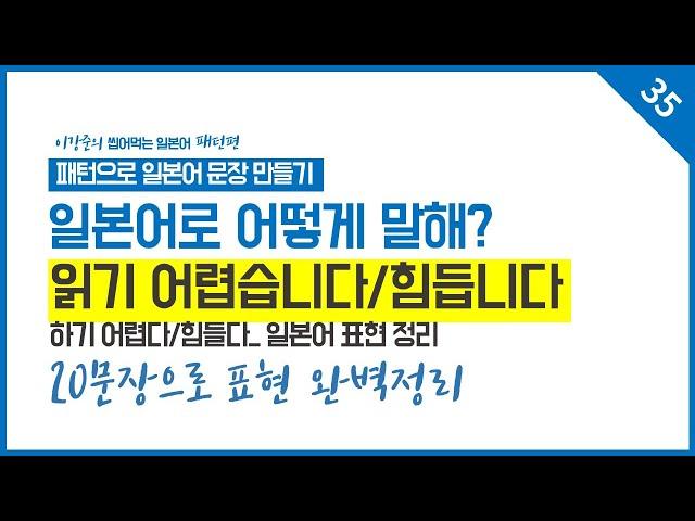 일본어회화 문장패턴│하기 힘들다, 어렵다 にくい (니쿠이) 활용 일본어문장 20개 완벽정리│이강준의 씹어먹는 일본어 패턴편