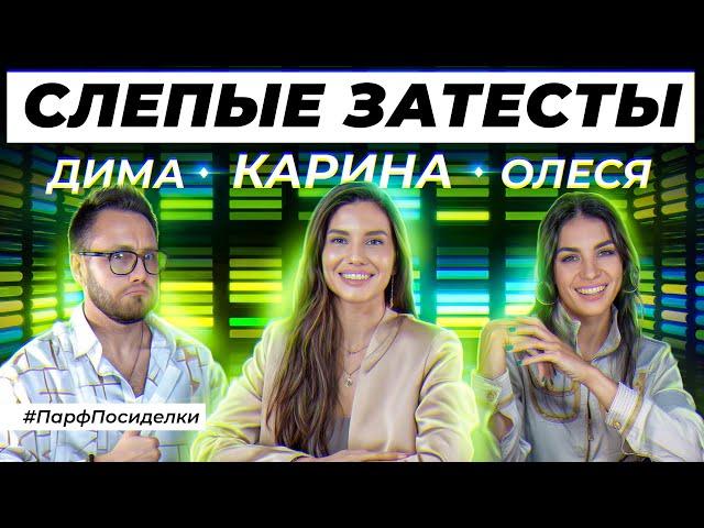 СЛЕПЫЕ ЗАТЕСТЫ С ПОДПИСЧИКОМ: Дима и Карина угадывают ароматы | Парфпосиделки на Духи.рф