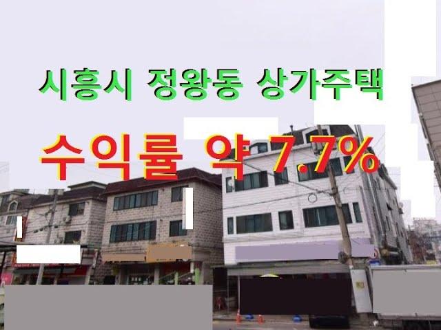 시흥시 정왕동 수익률 좋은 상가주택 매매