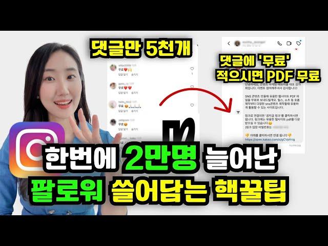 한번에 2만명 쓸어담은 인스타그램 팔로워 늘리기 2024 최신 ver. 전략! 요즘 잘나가는 인플루언서들은 모두 이 방법을 쓰고 있습니다.