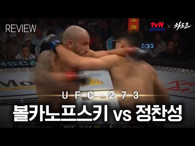 [tvN SPORTS X 차도르] 볼카노프스키 vs 정찬성 리뷰 (UFC 273)