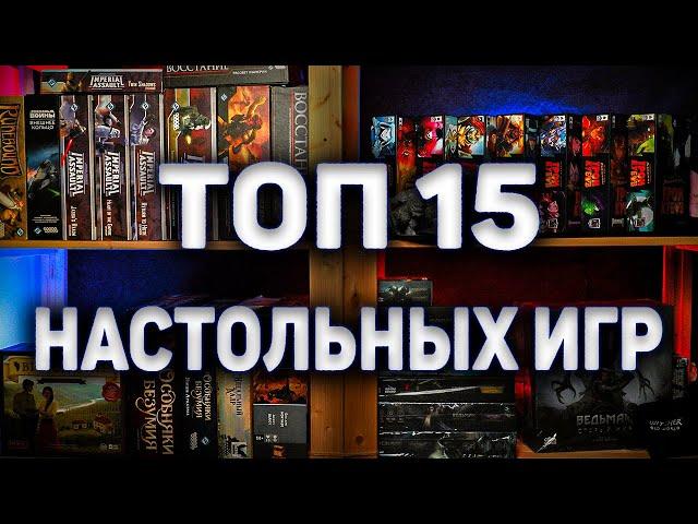 ТОП 15 ЛУЧШИХ НАСТОЛЬНЫХ ИГР В КОТОРЫЕ Я КОГДА ЛИБО ИГРАЛ!