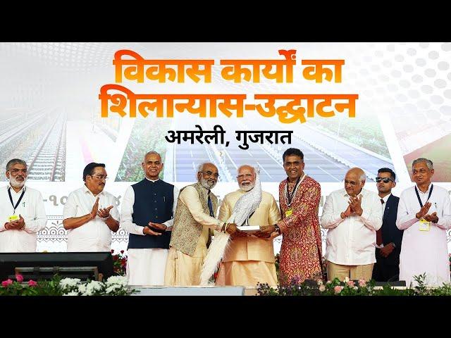 LIVE: PM Modi lays foundation stone, inaugurates development works in Amreli, Gujarat