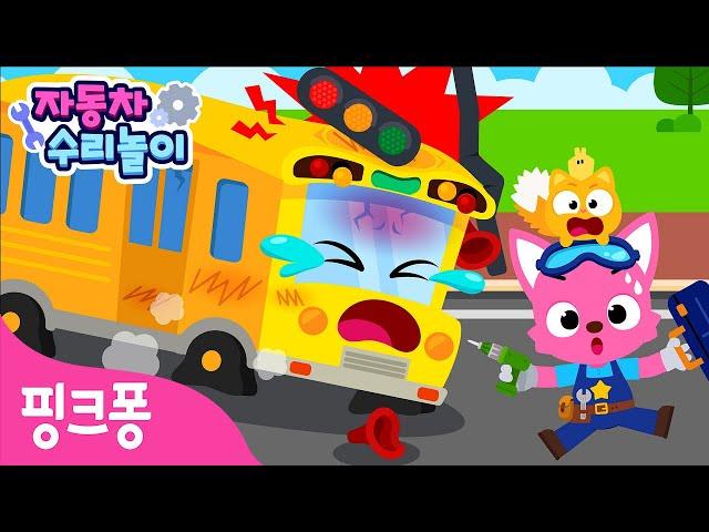 [NEW] 노란 버스가 고장났어요!  | 핑크퐁 자동차 수리놀이 | 아야 아야 버스 바퀴가 사라졌어요 | 자동차 정비놀이 | 핑크퐁! 인기동요