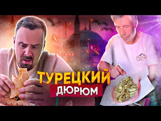 ТУРЕЦКАЯ ШАУРМА (ДЮРЮМ) | ЭТО ПРОВАЛ!