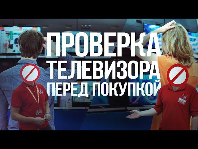 Как проверить ТВ перед покупкой, что бы не пришлось потом жалеть! На что обращать внимание?