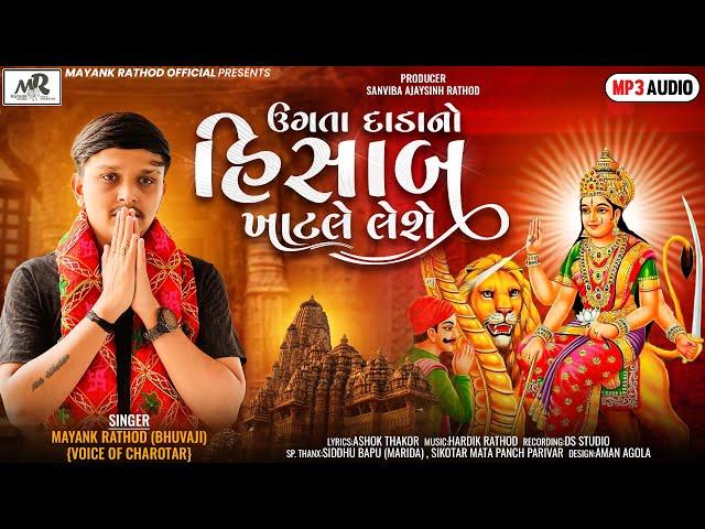 Mayank Rathod Song- Ugata Dahda No Hisab Khatale Leshe-ઉગતા દાડા નો હિસાબ ખાટલે લેશે- 2023 New Song