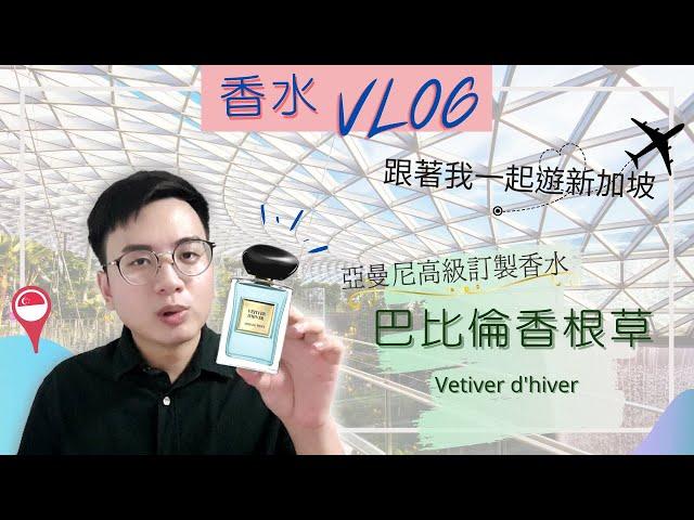 [香水vlog-01]跟著我一起遊新加坡I高級私藏香水-巴比倫香根草