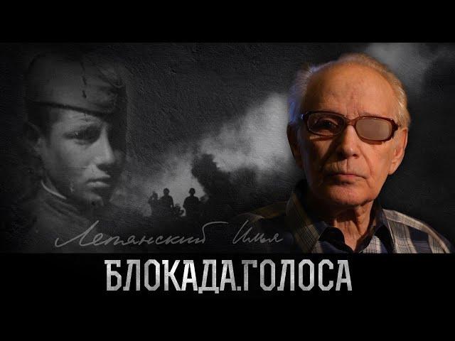 Лепянский Илья Давыдович о блокаде Ленинграда / Блокада.Голоса