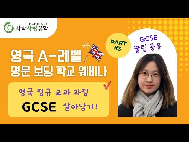 GCSE 살아남기! | 영국 A레벨 명문 보딩 학교 웨비나 시리즈 | 영국 OIC에서 GCSE, A-level 모두 다 해본, 현 UCL 컴싸 전공 학생의 꿀 팁! | 조기유학