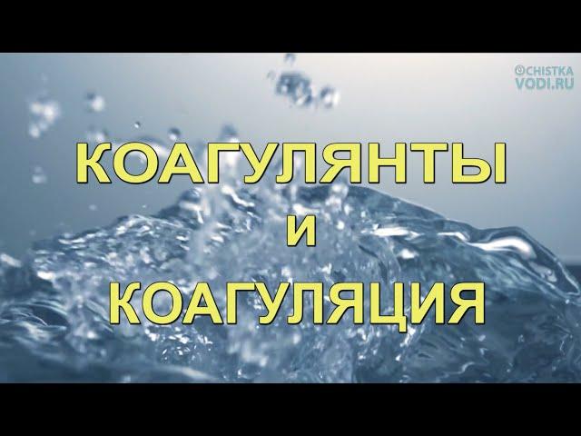 Водоочистка КОАГУЛЯЦИЕЙ от Мутности и Цветности. Очистка Воды На Даче и Дома. Теория и практика.