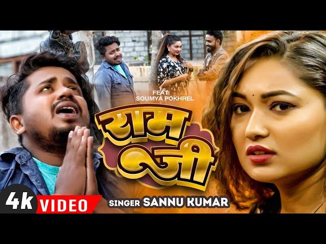 Ram Ji | Sannu Kumar Maithili Song 2024 | Maithili Gana | Maithili Song | Sonu Kumar | Sannu Kumar