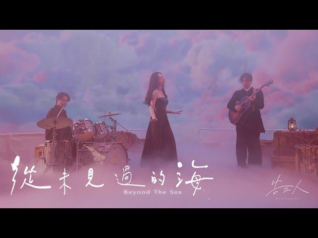 告五人 Accusefive [ 從未見過的海 Beyond The Sea ] 眼中浮現版 Music Video