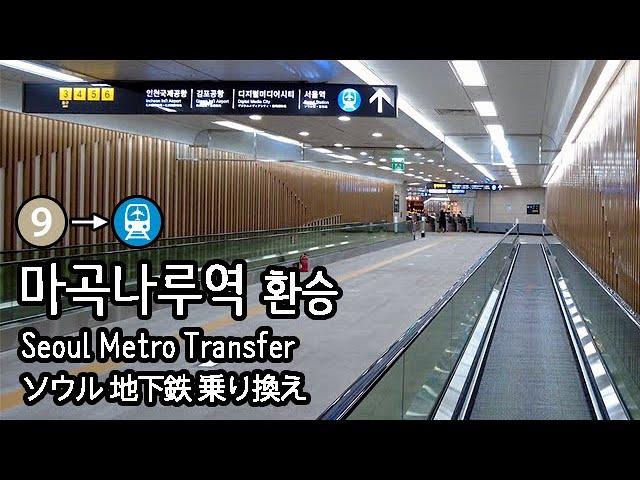 [4K] 서울 지하철 9호선 마곡나루역에서 인천공항 철도로 환승 추천하는 이유.. Seoul Metro Airport Train Transfer ソウル地下鉄から空港列車